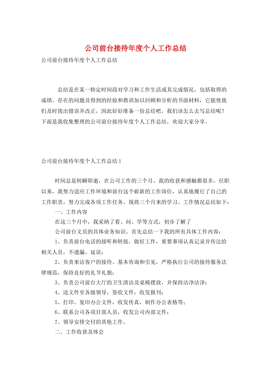 公司前台接待年度个人工作总结_第1页