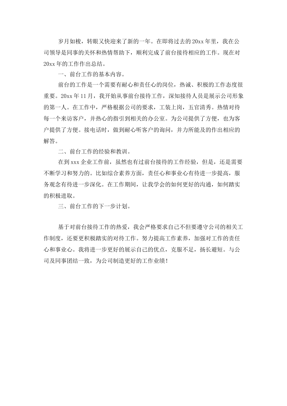 公司前台接待年度个人工作总结_第3页