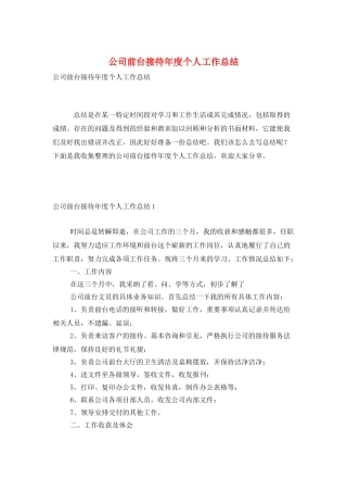 公司前台接待年度个人工作总结