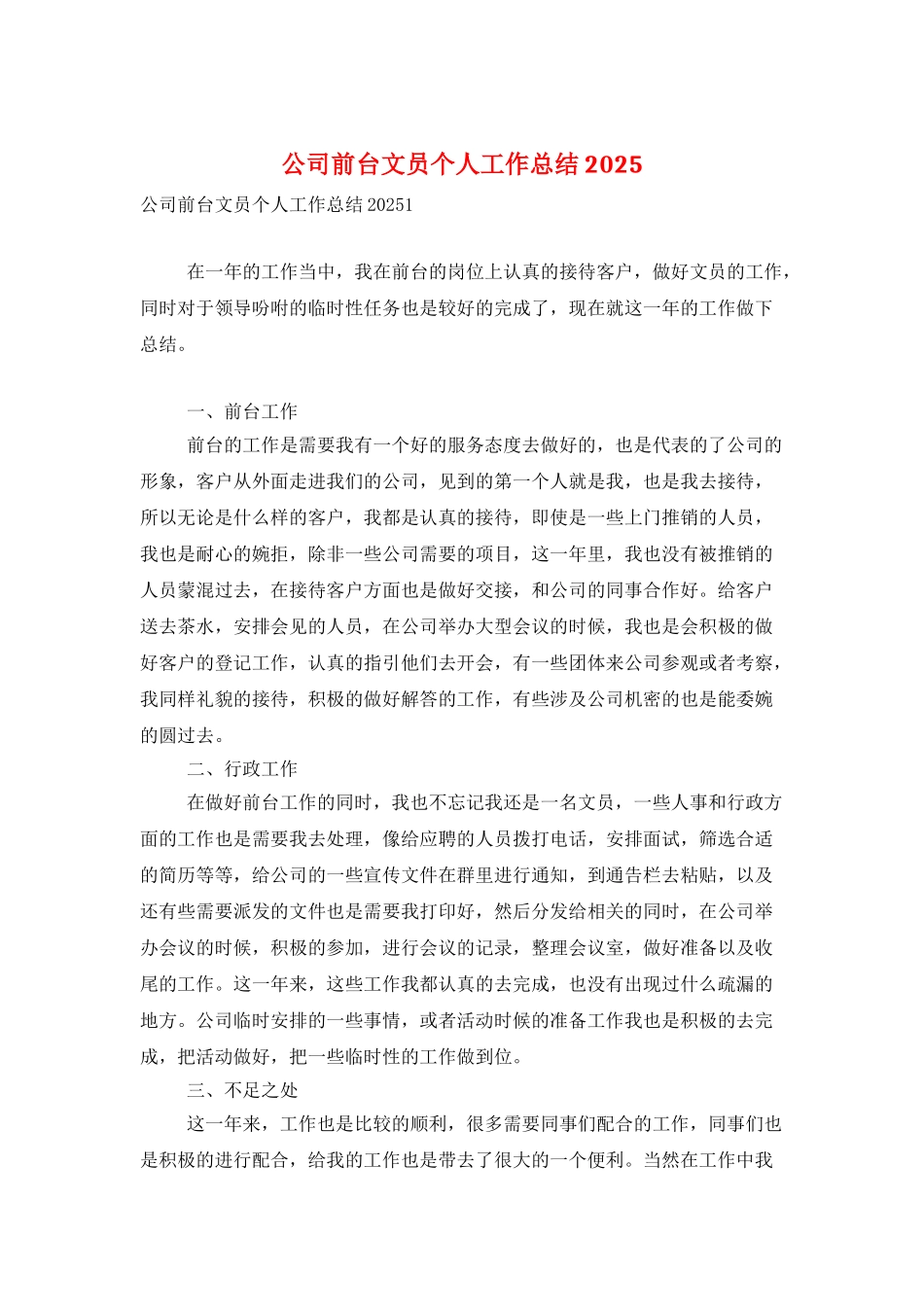 公司前台文员个人工作总结2025_第1页