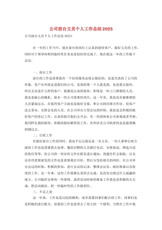 公司前台文员个人工作总结2025