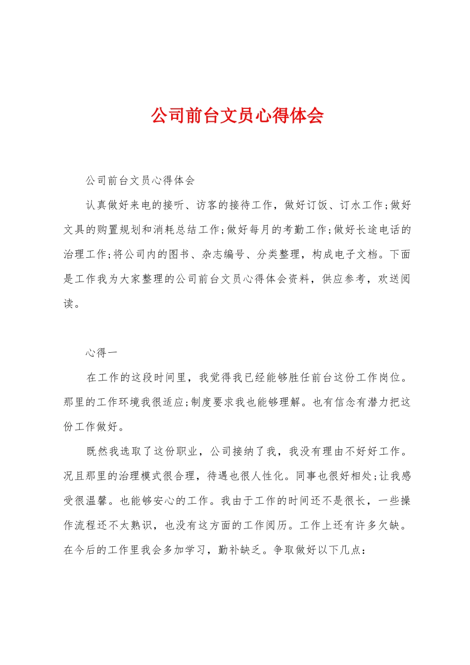 公司前台文员心得体会_第1页