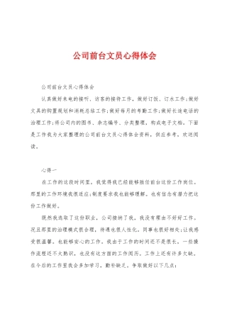 公司前台文员心得体会