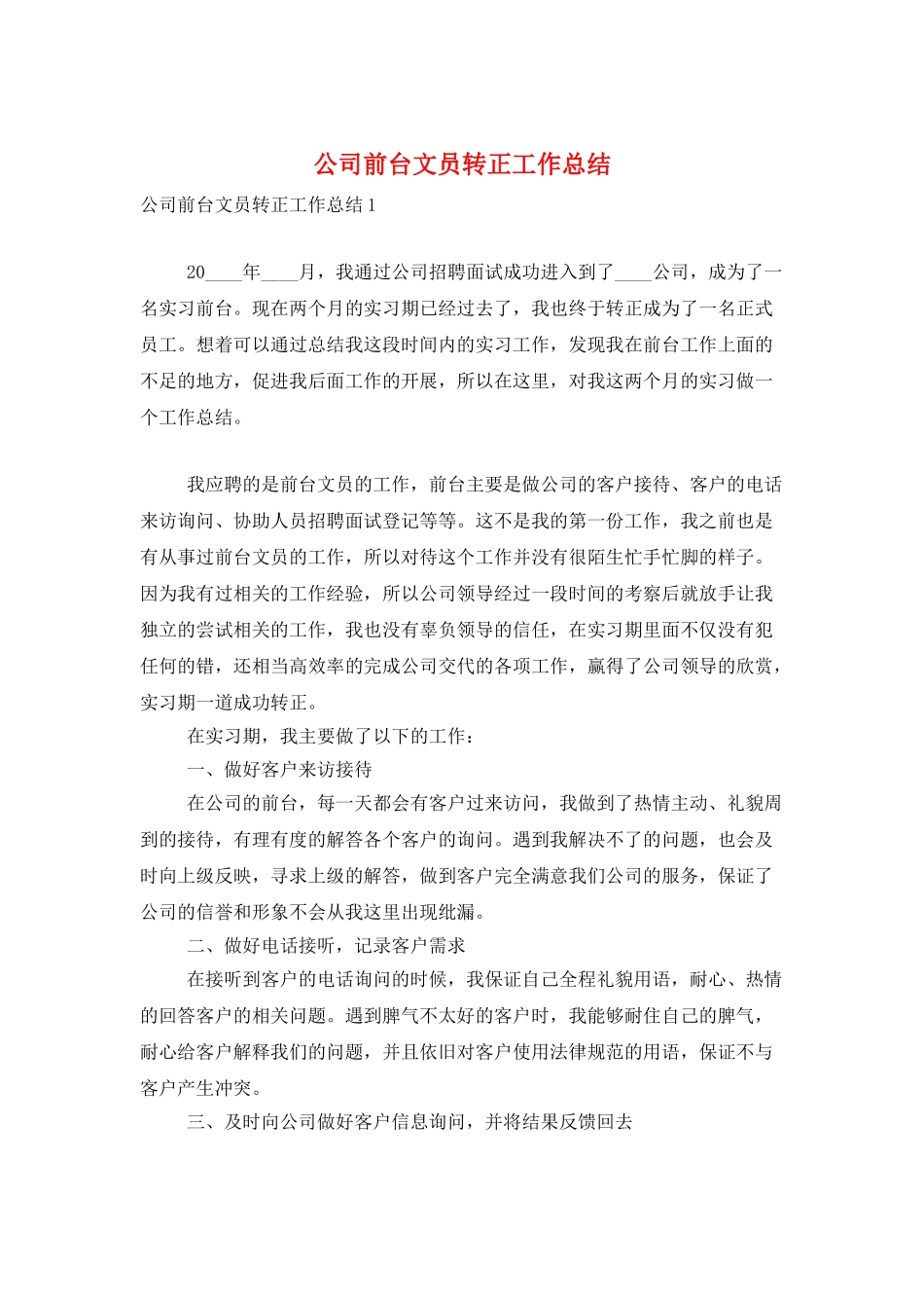 公司前台文员转正工作总结_第1页