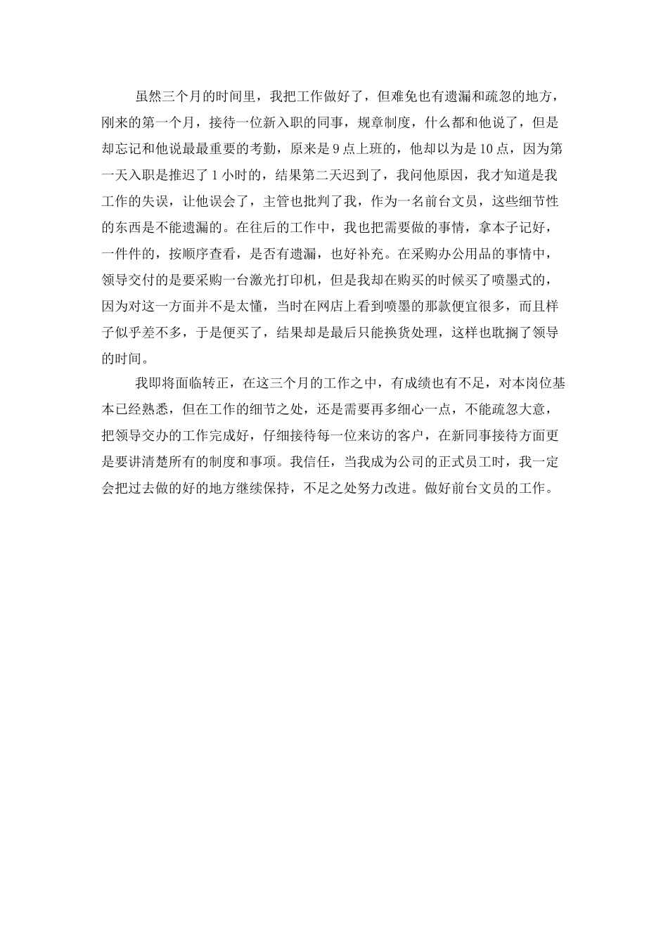 公司前台文员转正工作总结_第3页