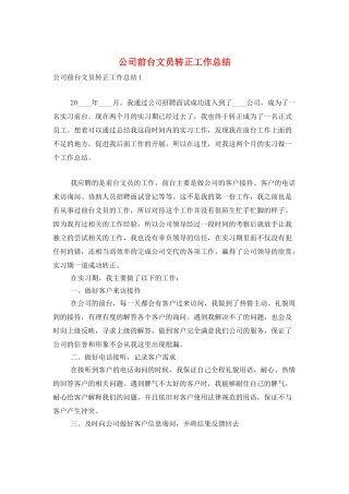 公司前台文员转正工作总结