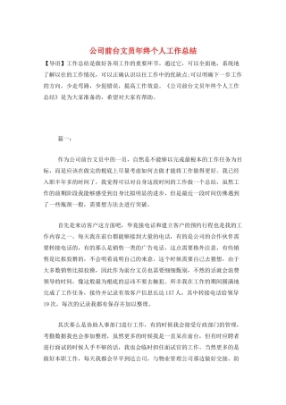 公司前台文员年终个人工作总结