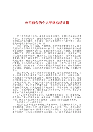 公司前台的个人年终总结5篇