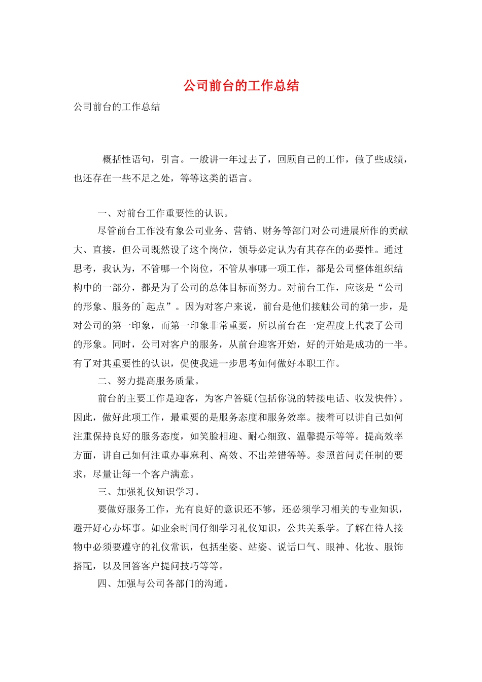公司前台的工作总结_第1页