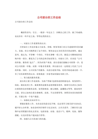 公司前台的工作总结