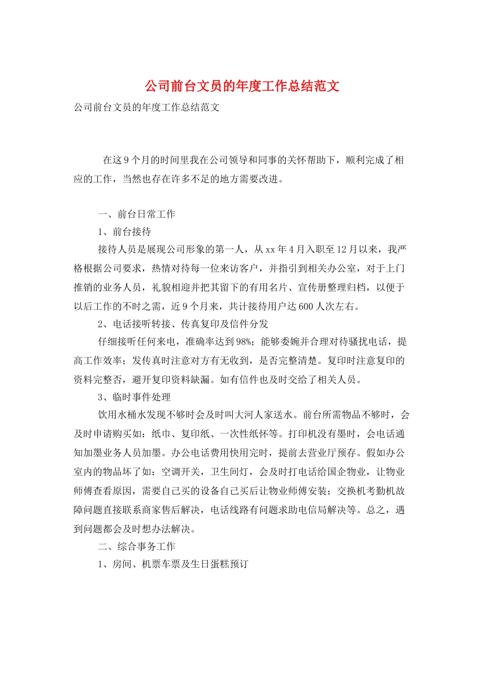 公司前台文员的年度工作总结范文_第1页