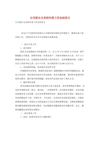 公司前台文员的年度工作总结范文