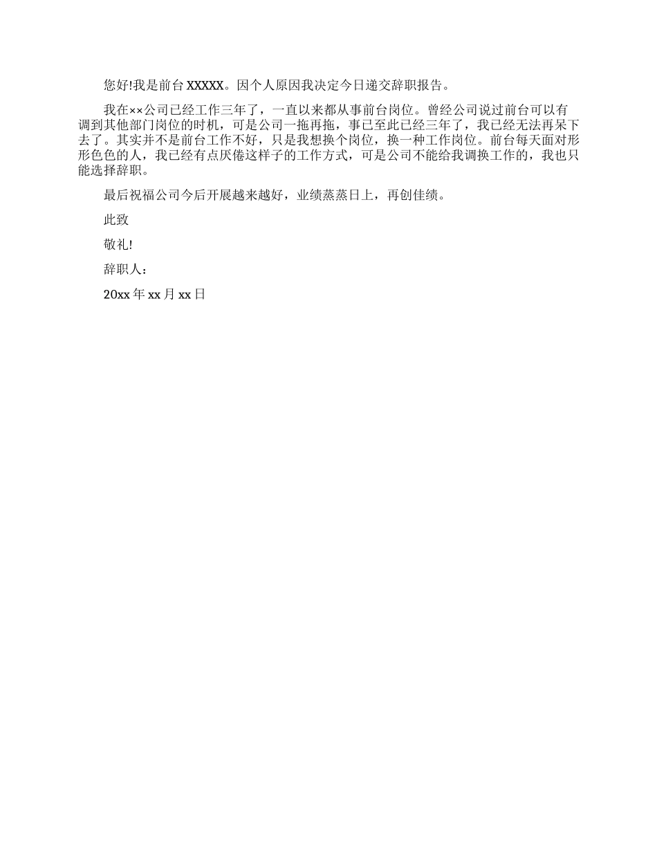 公司前台离职报告模板_第2页