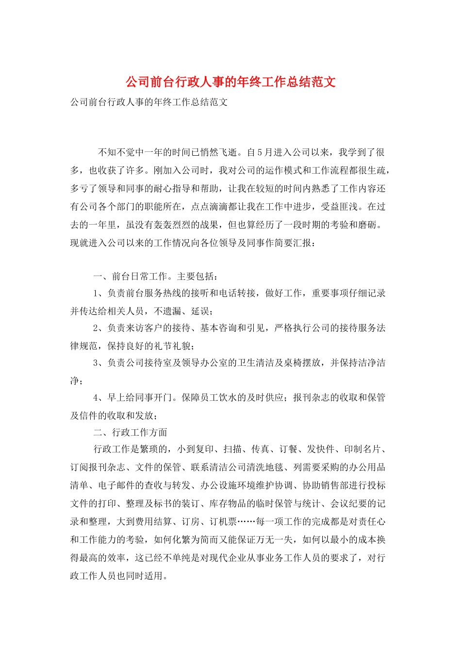 公司前台行政人事的年终工作总结范文_第1页