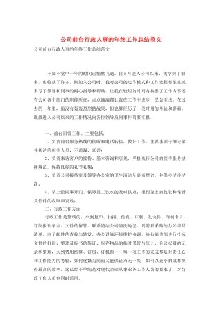 公司前台行政人事的年终工作总结范文