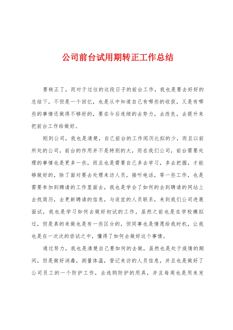 公司前台试用期转正工作总结_第1页