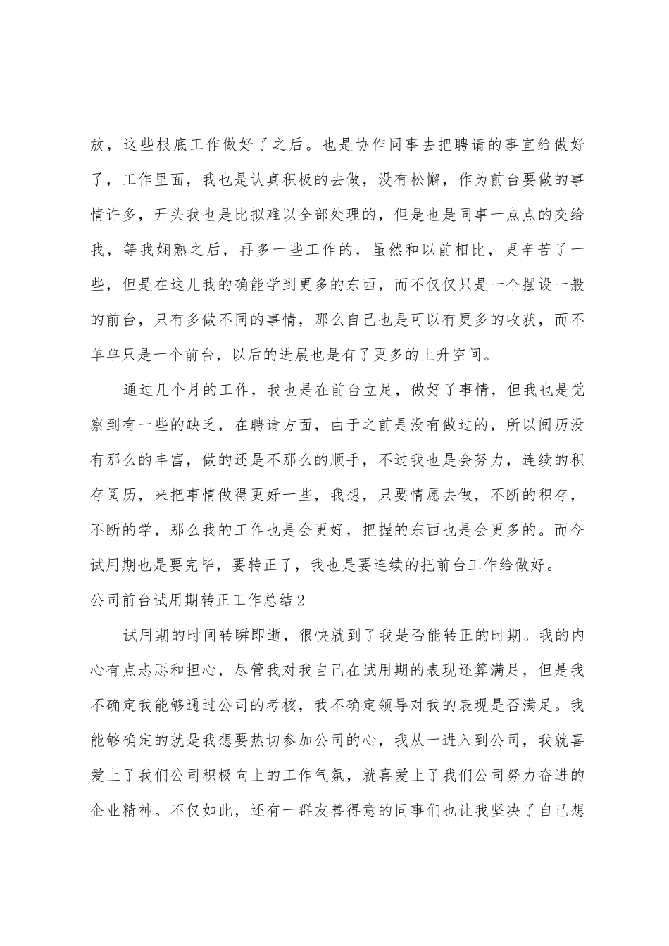 公司前台试用期转正工作总结_第2页