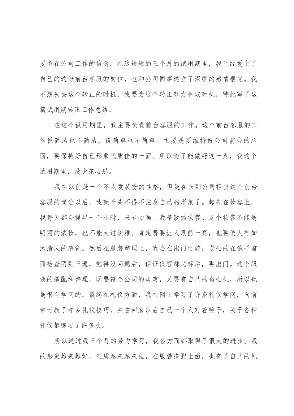 公司前台试用期转正工作总结_第3页