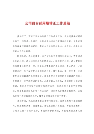 公司前台试用期转正工作总结