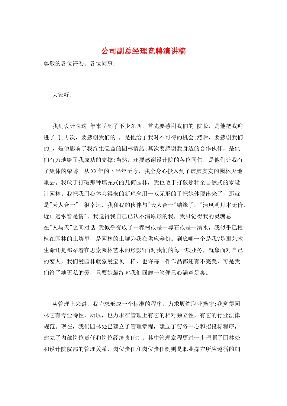 公司副总经理竞聘演讲稿_第1页