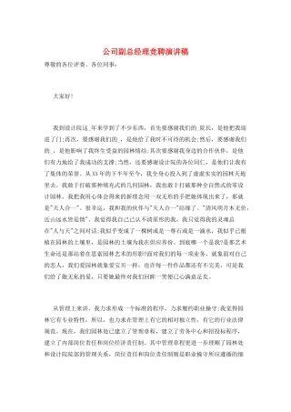 公司副总经理竞聘演讲稿