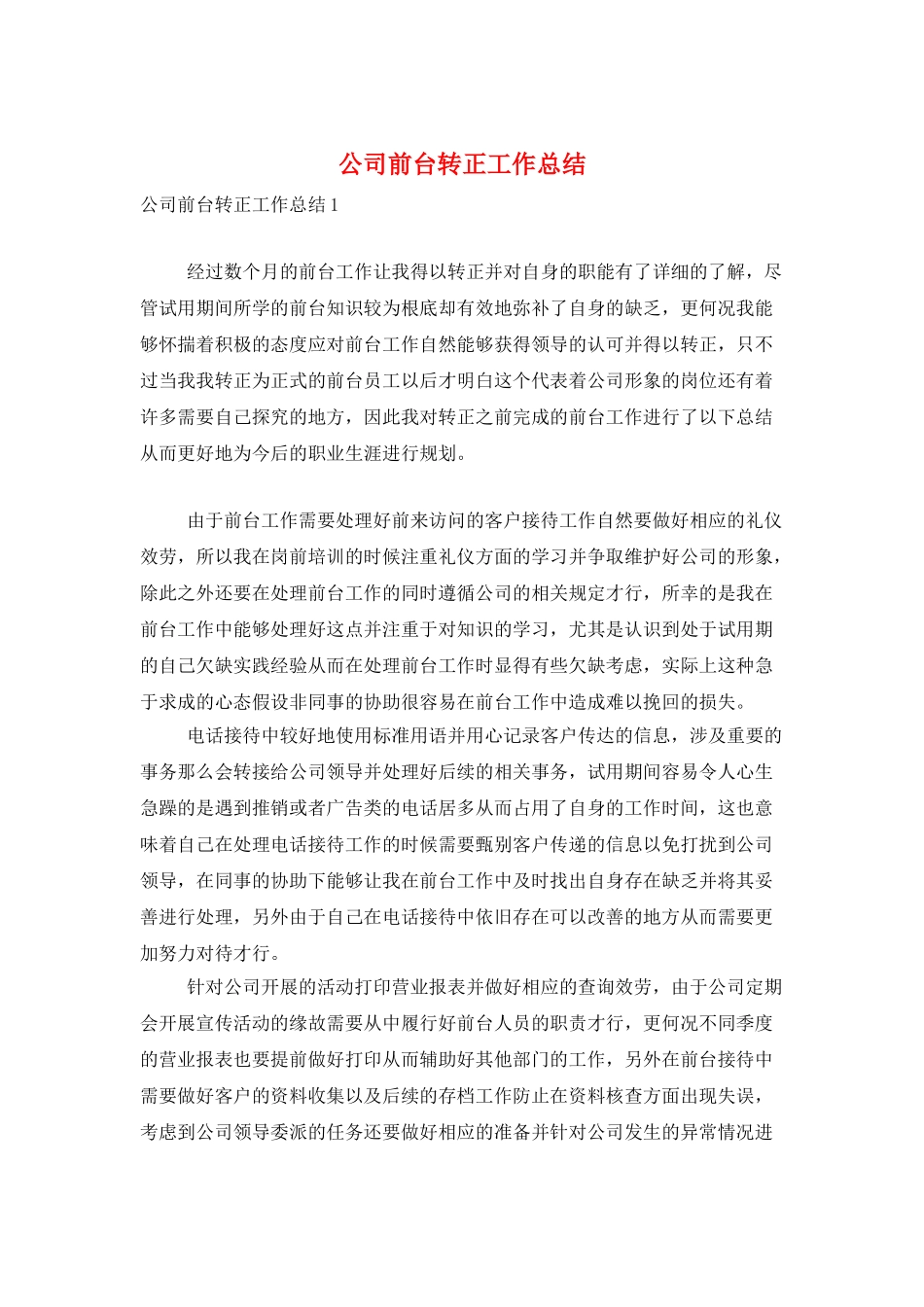 公司前台转正工作总结_第1页
