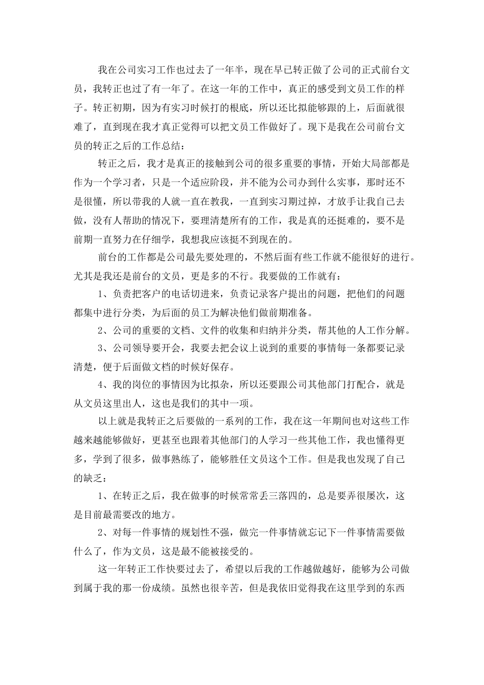公司前台转正工作总结_第3页