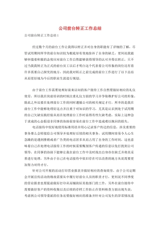 公司前台转正工作总结