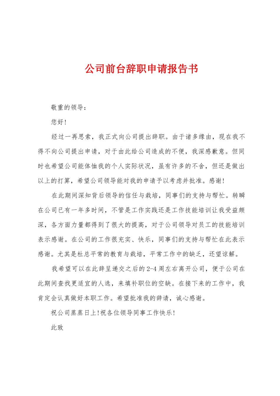 公司前台辞职申请报告书_第1页