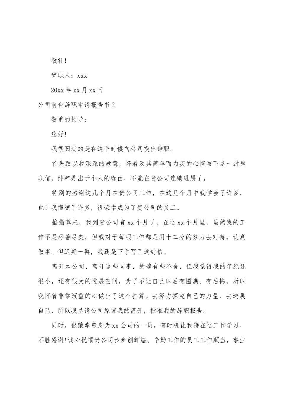 公司前台辞职申请报告书_第2页
