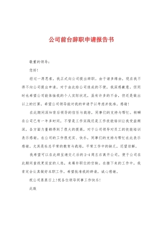 公司前台辞职申请报告书