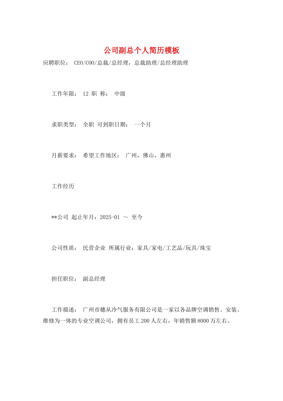 公司副总个人简历模板_第1页