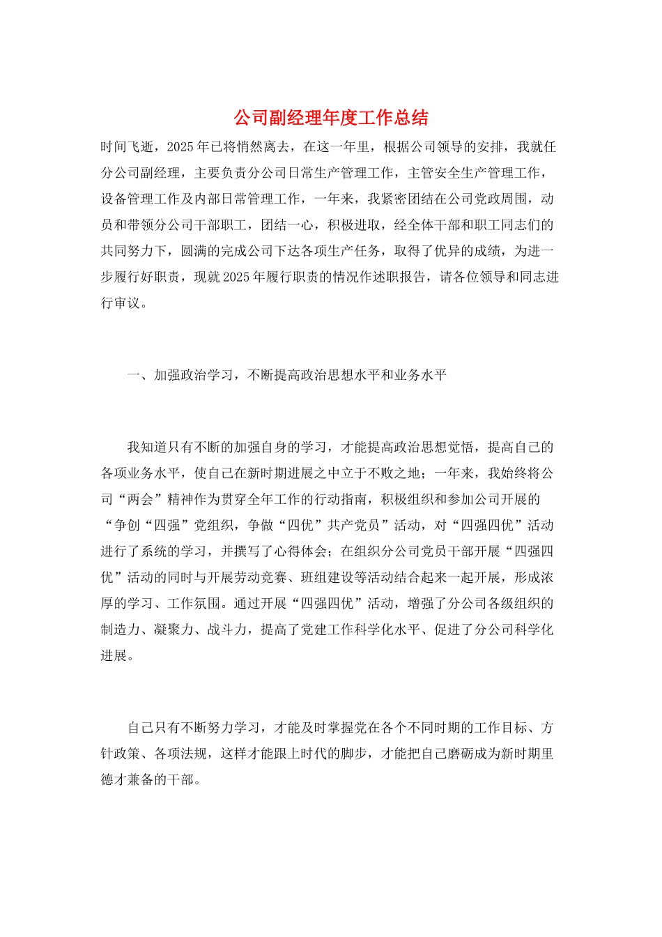 公司副经理年度工作总结_第1页