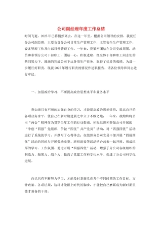 公司副经理年度工作总结