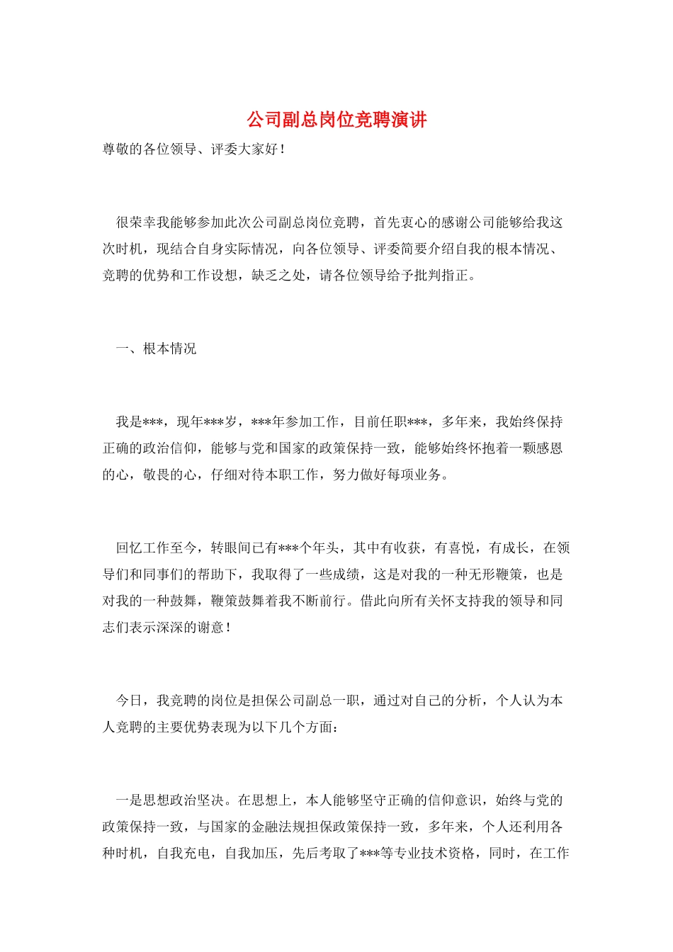 公司副总岗位竞聘演讲_第1页