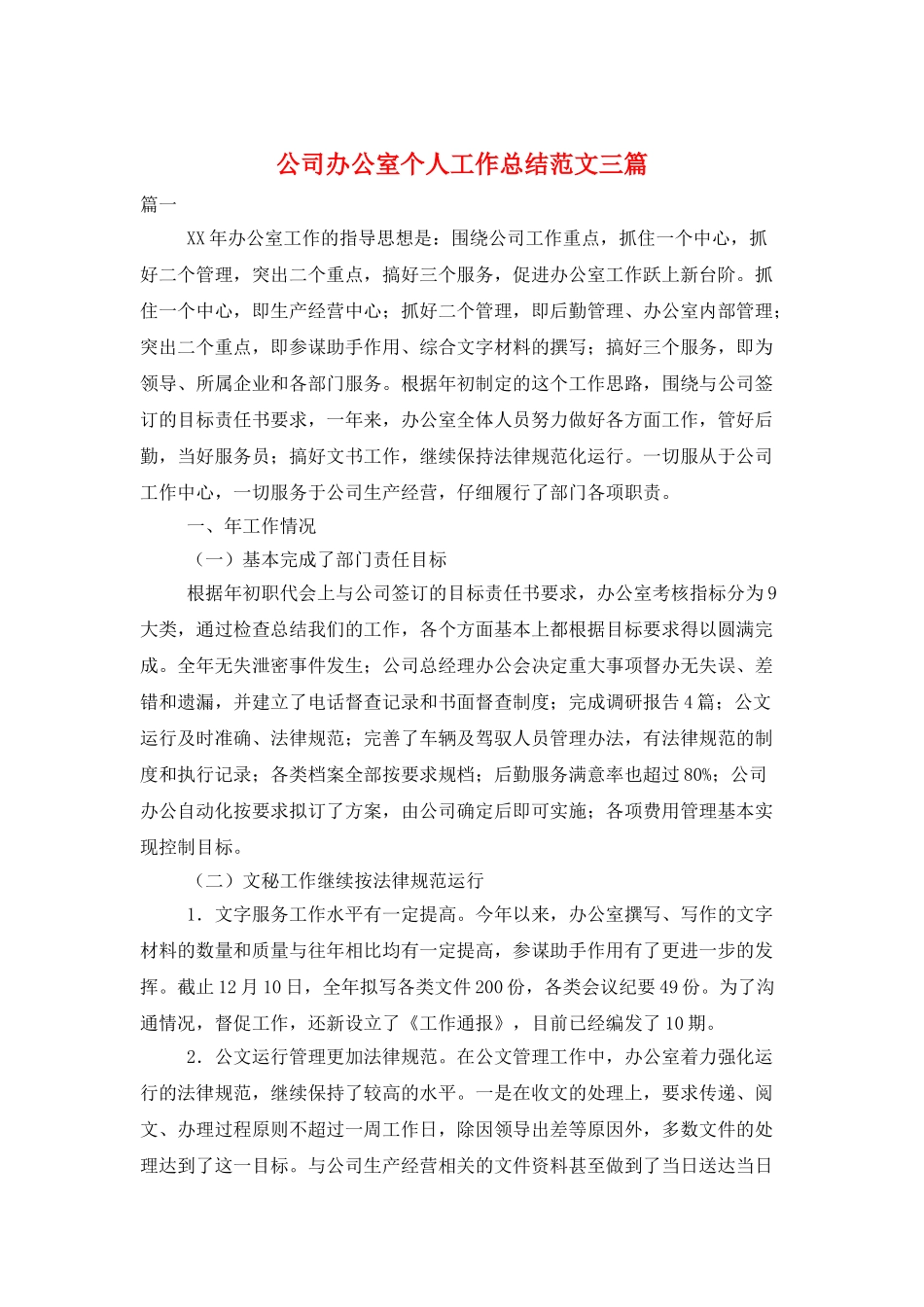 公司办公室个人工作总结范文三篇_第1页