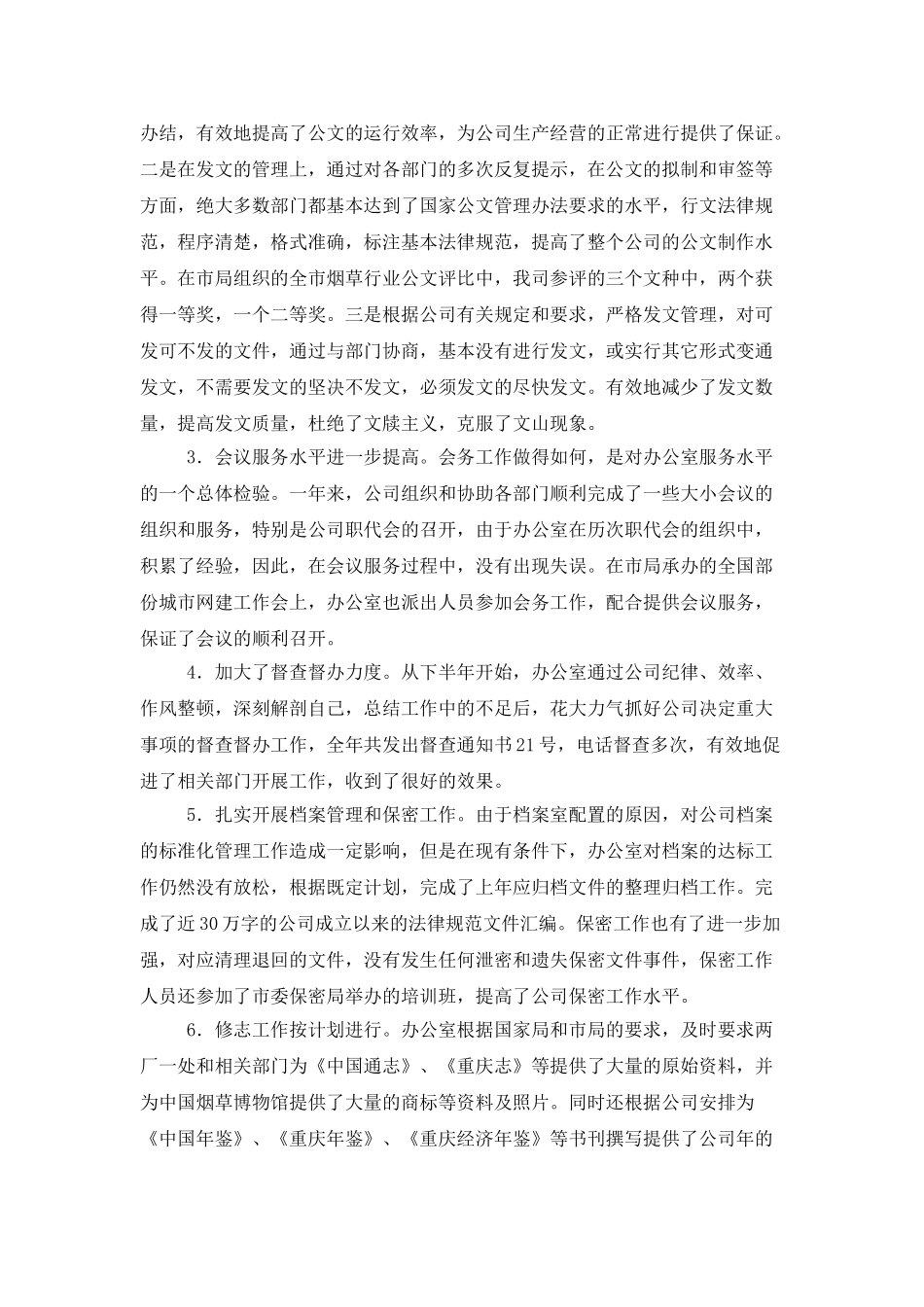 公司办公室个人工作总结范文三篇_第2页