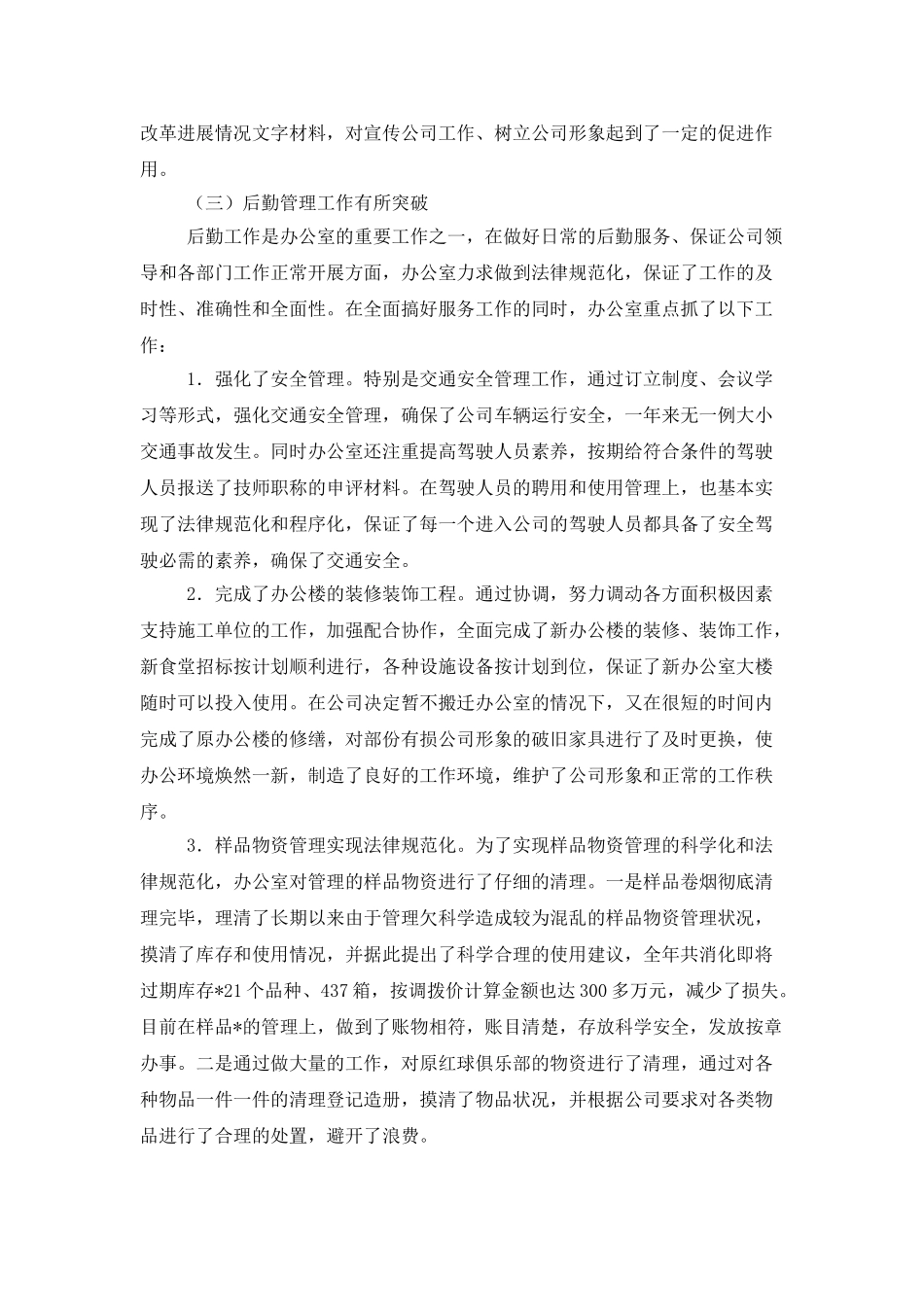 公司办公室个人工作总结范文三篇_第3页