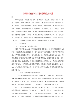 公司办公室个人工作总结范文三篇