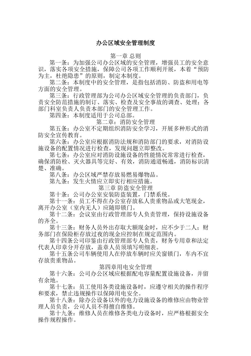 公司办公区域安全管理制度_第1页