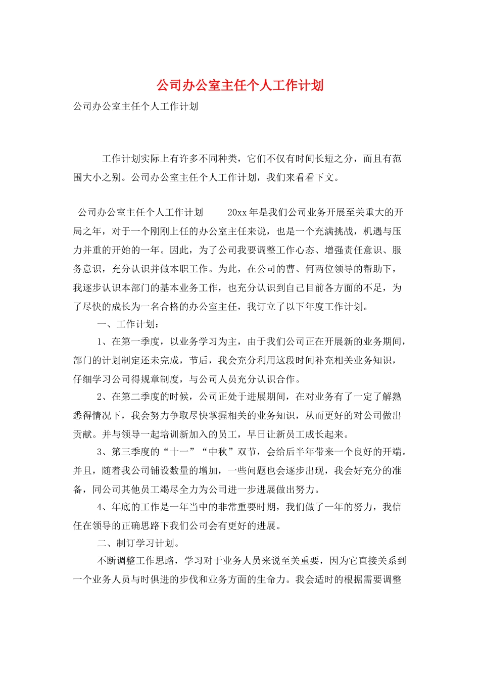 公司办公室主任个人工作计划_第1页