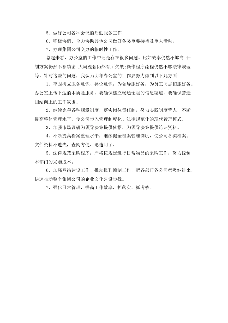 公司办公室主任个人工作计划_第3页