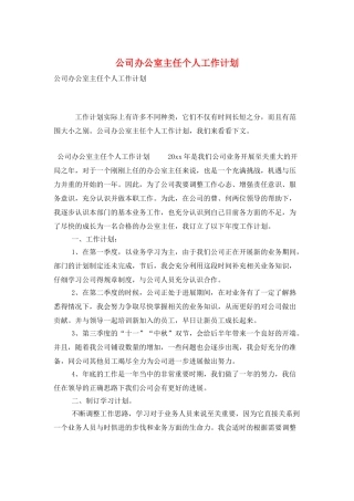 公司办公室主任个人工作计划
