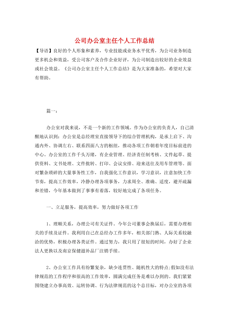公司办公室主任个人工作总结_第1页