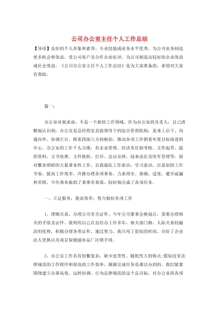 公司办公室主任个人工作总结