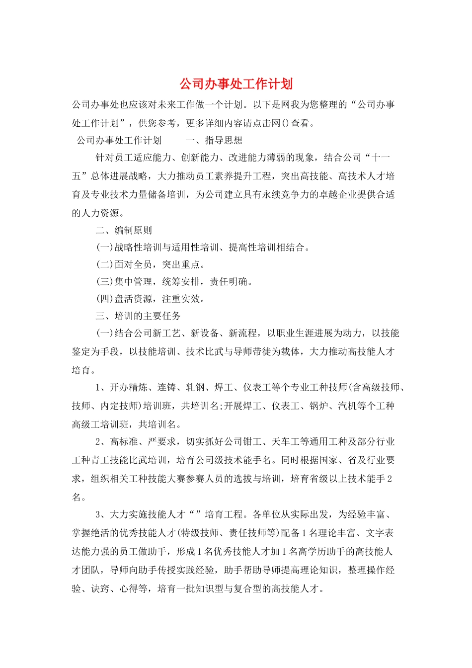 公司办事处工作计划_第1页