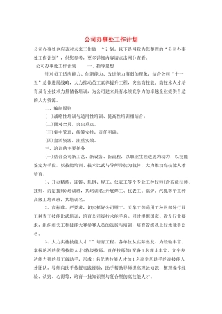 公司办事处工作计划