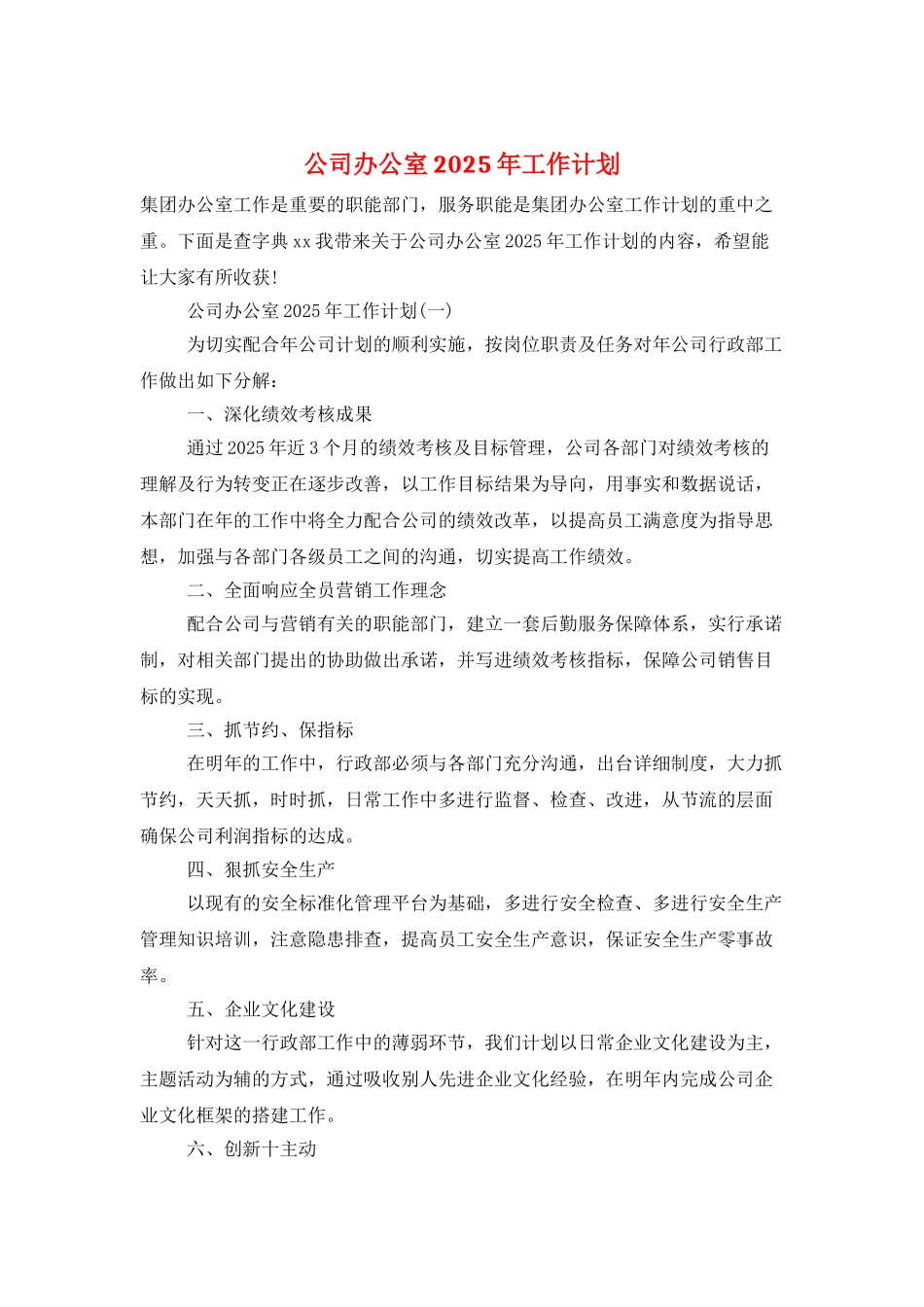 公司办公室2025年工作计划_第1页