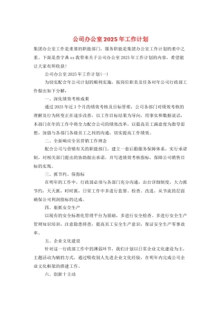 公司办公室2025年工作计划