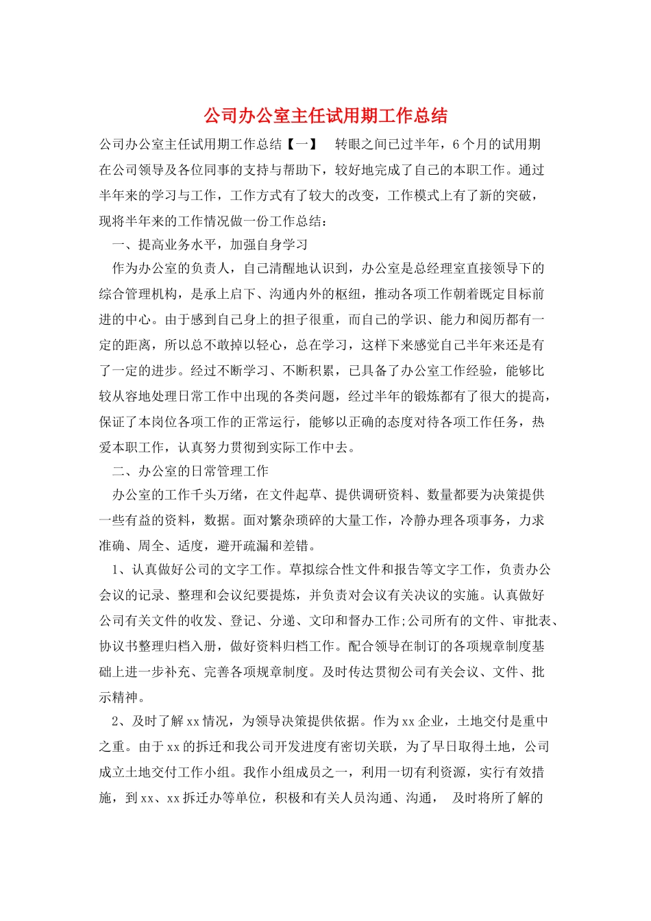 公司办公室主任试用期工作总结_第1页